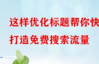 這樣優(yōu)化標題幫你快速打造免費搜索流量