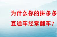 為什么你的拼多多直通車(chē)經(jīng)常翻車(chē)？
