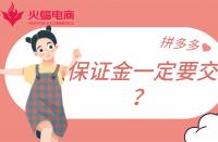 拼多多店鋪保證金一定要繳納嗎？不交有什么影響？