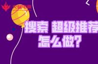 金牌淘寶運營如何拿捏“搜索和超級推薦”？