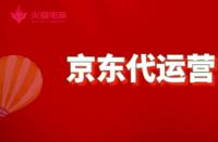 京東代運(yùn)營：如何成為資深代運(yùn)營？