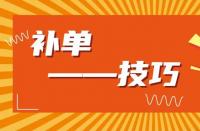 淘寶運(yùn)營(yíng)：淘寶新品如何補(bǔ)大單？