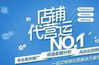 淘寶代運(yùn)營(yíng)靠譜嗎？詳細(xì)解答！