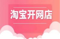 淘寶開(kāi)店|開(kāi)網(wǎng)店年齡得滿多少歲？開(kāi)網(wǎng)店限制年齡嗎？