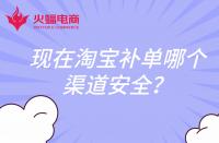 現(xiàn)在淘寶補單哪個渠道安全？還會扣分嗎？
