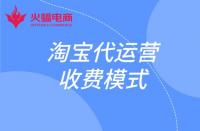 這幾種淘寶代運(yùn)營(yíng)收費(fèi)模式你知道嗎？