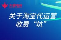 淘寶店鋪托管運(yùn)營有用嗎？具體費(fèi)用多少？