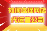 網站托管費用：代運營一家店鋪多少錢？靠譜網店托管如何