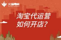 淘寶代運營開店怎么開？代運營公司需要做什么