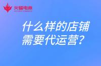 什么樣的店鋪需要找代運營？電商代運營合作模式有哪些