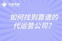 淘寶代運(yùn)營(yíng)：如何找到合適靠譜的淘寶代運(yùn)營(yíng)公司
