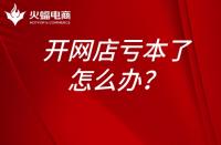 淘寶運營：開網店虧本了怎么辦？開網店為什么會虧本