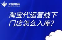 淘寶代運(yùn)營(yíng)團(tuán)隊(duì)：淘寶線(xiàn)下門(mén)店怎么入庫(kù)