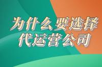 電商代運(yùn)營：為什么要選代運(yùn)營？一個(gè)理由說服你