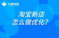 杭州淘寶代運營：淘寶新店如何做優(yōu)化？