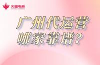 廣州淘寶代運(yùn)營(yíng)哪家靠譜？怎么收費(fèi)？