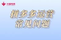 拼多多代運營：拼多多運營常見注意事項有哪些？