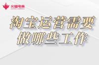 淘寶代運(yùn)營(yíng)：如何成為專(zhuān)業(yè)的淘寶運(yùn)營(yíng)專(zhuān)員