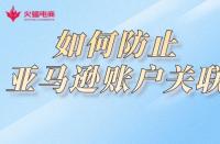 電商代運營：如何防止亞馬遜賬戶關聯(lián)？