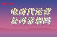 一分鐘了解！火蝠電商代運(yùn)營(yíng)公司靠譜嗎？