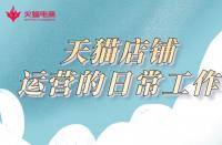 天貓代運營在線分享！天貓店鋪的運營工作有哪些