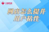 淘寶店鋪用戶粘性如何提高？小蝠在線教學！