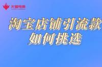 淘寶代運營如何挑選引流款？
