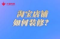 電商代運(yùn)營(yíng)：淘寶店鋪如何裝修？這幾點(diǎn)你要做到