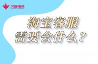淘寶代運營：金牌客服必備技能有哪些？