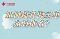 淘寶運營知識：淘寶商家如何提升店鋪單品的排名？
