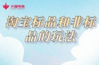 淘寶代運營：淘寶標品和非標品的玩法，你知道嗎？