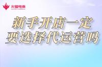 網(wǎng)店代運(yùn)營：新手開網(wǎng)店一定要選擇網(wǎng)店代運(yùn)營公司嗎？
