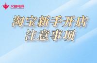 淘寶開(kāi)店：關(guān)于這幾點(diǎn)，新手必知！