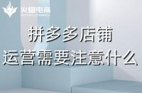 資深的拼多多代運(yùn)營應(yīng)該會些什么？