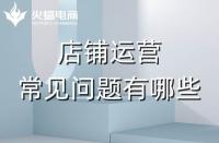 拼多多代運營會遇到的常見問題有哪些？怎么解決？