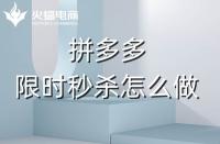 拼多多代運(yùn)營：拼多多商家如何利用好限時秒殺？