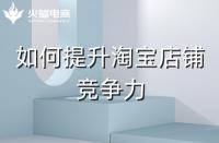 淘寶代運(yùn)營如何幫助商家提升商品競爭力