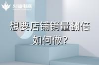 淘寶代運(yùn)營(yíng)：淘寶店鋪銷量翻倍技巧！速戳！