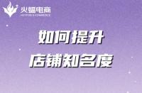 專業(yè)淘寶代運(yùn)營：4招教你輕松提高店鋪知名度