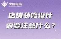 你真的知道店鋪裝修嗎？這幾點(diǎn)一定不能忽略
