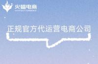 正規(guī)電商代運營公司有哪些特征？