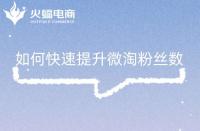 如何快速提升微淘粉絲數(shù)，這幾點(diǎn)你做對了嗎