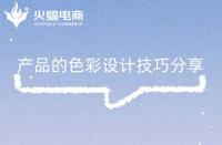 淘寶代運(yùn)營：產(chǎn)品的色彩設(shè)計(jì)技巧分享！