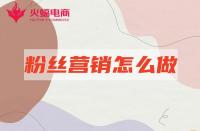 網(wǎng)店代運營：店鋪粉絲營銷怎么做有效？本期必看！