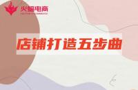 淘寶店鋪代運營：”明星“店鋪打造只需五個步驟！