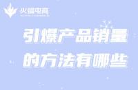 新手創(chuàng)業(yè)想引爆銷量，跟著代運營這樣做!