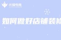 電商代運營：想打造店鋪爆款，如何做好店鋪裝修