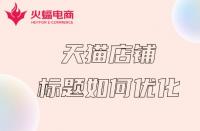 杭州天貓代運(yùn)營(yíng)：天貓店鋪如何做好關(guān)鍵詞？這幾步就夠了