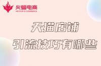 如何讓天貓店鋪短期內(nèi)獲得流量？掌握這幾個(gè)技巧就夠了！