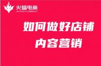 店鋪內(nèi)容營(yíng)銷如何做？get這4點(diǎn)就夠了！